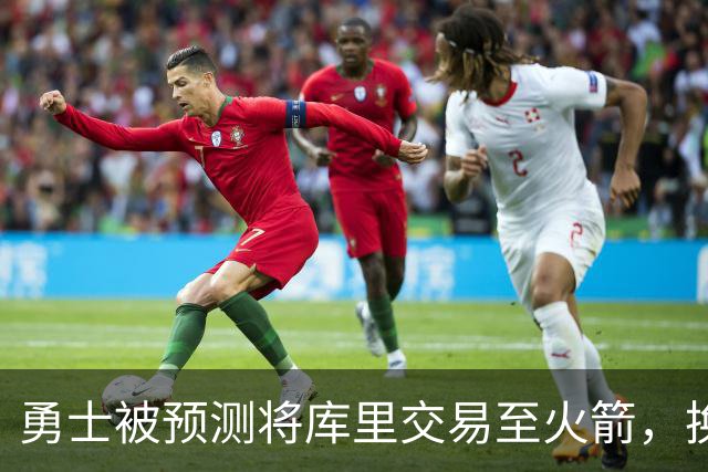 勇士被预测将库里交易至火箭，换回1.72亿组合终结王朝时代