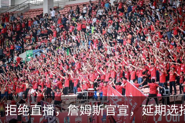 拒绝直播，詹姆斯官宣，延期选择时间，下家3选1，将由女儿决定