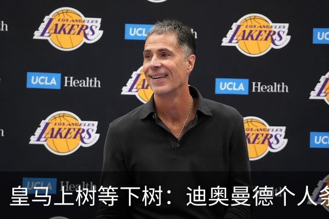 皇马上树等下树：迪奥曼德个人条款敲定，1亿欧只是敲门砖