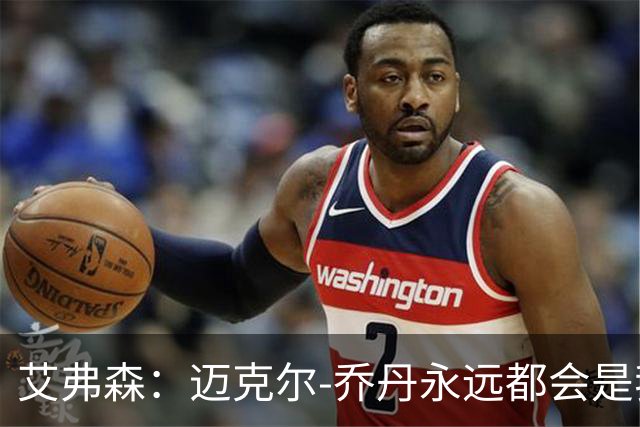 艾弗森：迈克尔-乔丹永远都会是我心目中的GOAT