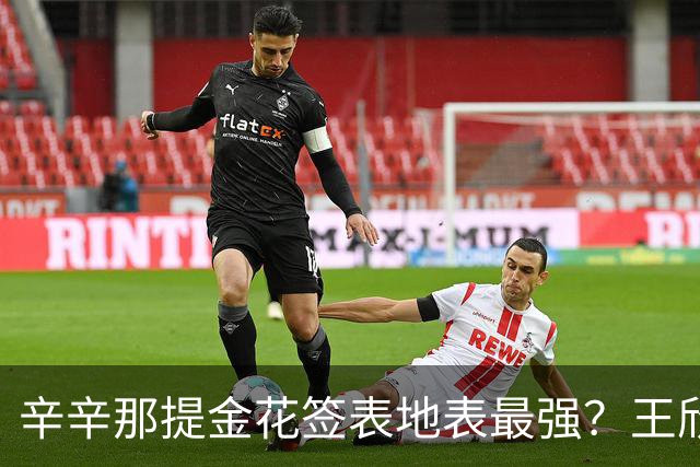 辛辛那提金花签表地表最强？王欣瑜挑战萨巴伦卡，张帅连续战苦主