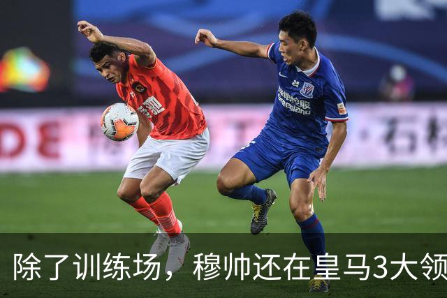除了训练场，穆帅还在皇马3大领域设定规则，要求皇马球员遵守