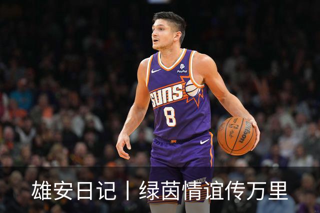 雄安日记丨绿茵情谊传万里