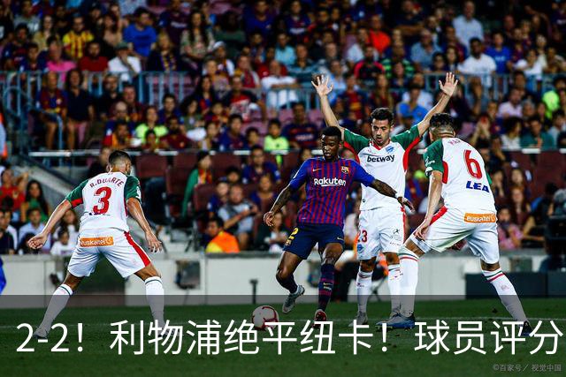 2-2！利物浦绝平纽卡！球员评分出炉：4人获评高分，多项纪录刷新